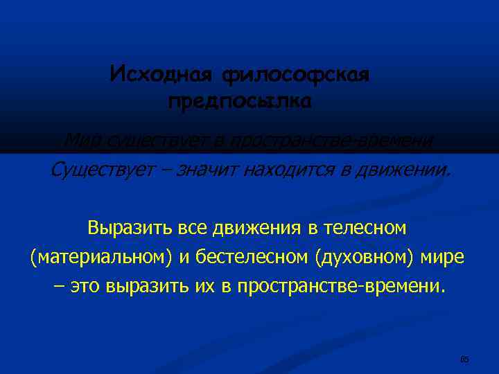 Исходная философская предпосылка Мир существует в пространстве-времени Существует – значит находится в движении. Выразить