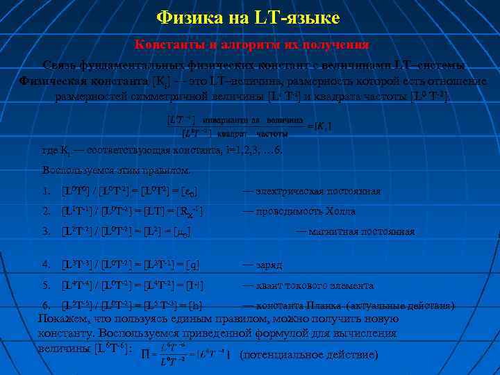 Физика на LT-языке Константы и алгоритм их получения Связь фундаментальных физических констант с величинами