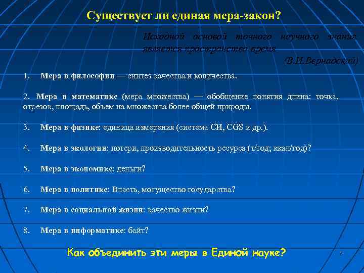 Существует ли единая мера-закон? Исходной основой точного научного знания является пространство-время (В. И. Вернадский)