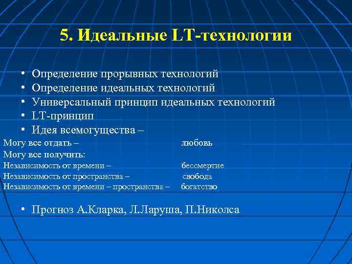 5. Идеальные LT-технологии • • • Определение прорывных технологий Определение идеальных технологий Универсальный принцип