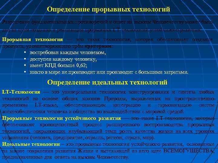 Определение прорывных технологий Разрешение фундаментальных противоречий и ответ на вызовы Человечеству может быть дан