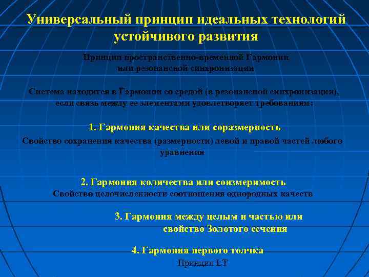 Универсальный принцип идеальных технологий устойчивого развития Принцип пространственно-временной Гармонии или резонансной синхронизации Система находится