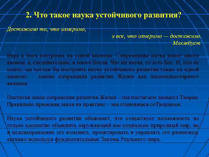  2. Что такое наука устойчивого развития? Достижимо то, что измеримо, и все, что