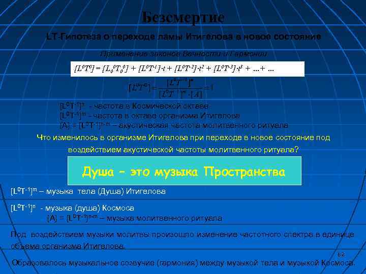 Безсмертие LT-Гипотеза о переходе ламы Итигелова в новое состояние Применение законов Вечности и Гармонии