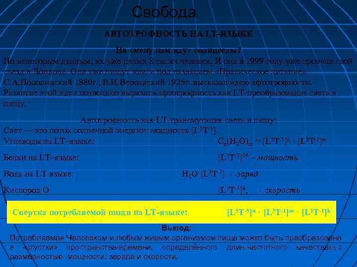 Свобода АВТОТРОФНОСТЬ НА LT-ЯЗЫКЕ Нa смену нам идут солнцееды? По некоторым данным, их уже