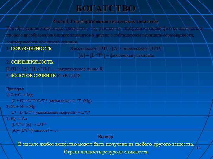 БОГАТСТВО Закон LT преобразования химических элементов Преобразование химических элементов – это резонансно синхронизованный физико-химический