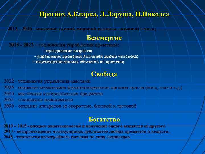 Прогноз А. Кларка, Л. Ларуша, П. Николса 2012 - 2016 - введение единой мировой