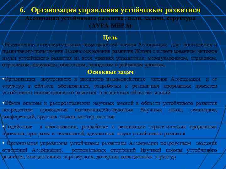 6. Организация управления устойчивым развитием Ассоциация устойчивого развития: цели, задачи, структура (АУРА-МЕРА) Цель Объединение