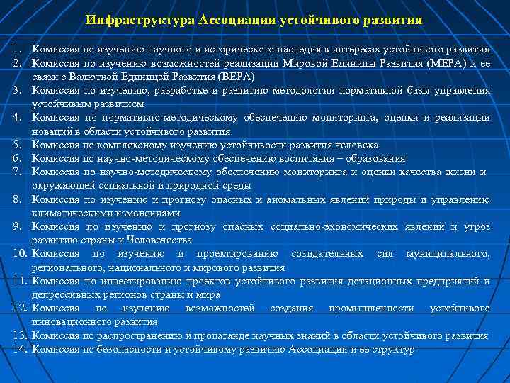 Инфраструктура Ассоциации устойчивого развития 1. Комиссия по изучению научного и исторического наследия в интересах