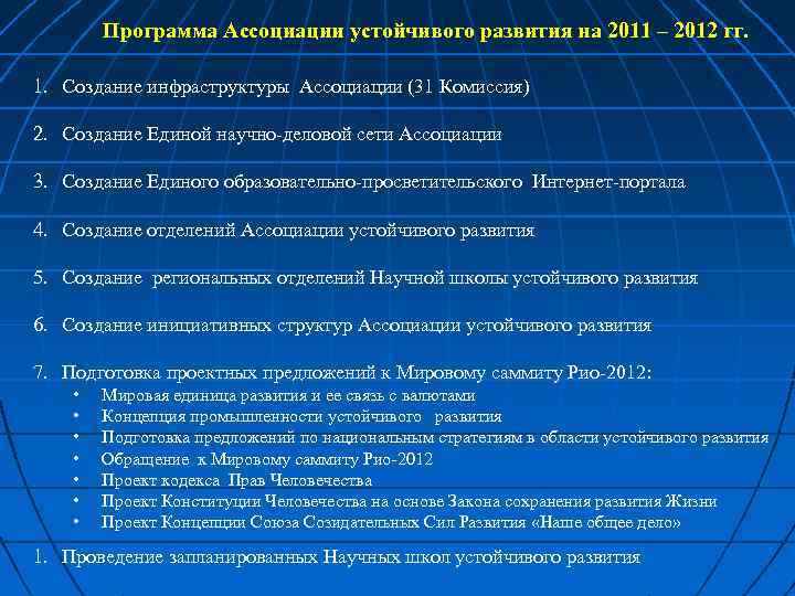 Программа Ассоциации устойчивого развития на 2011 – 2012 гг. 1. Создание инфраструктуры Ассоциации (31