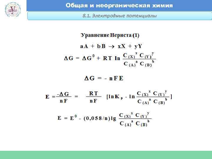 Общая и неорганическая химия 8. 1. Электродные потенциалы Факультет экономики и менеджмента 