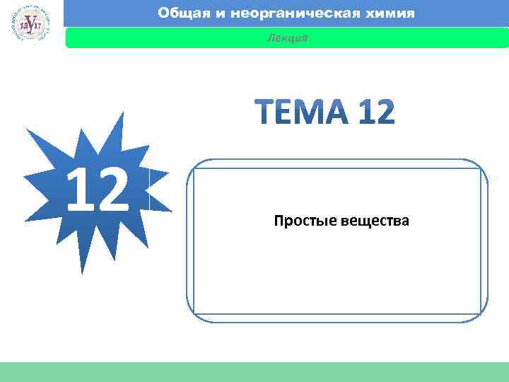 Общая и неорганическая химия Лекция Факультет экономики и менеджмента 12 Простые вещества 