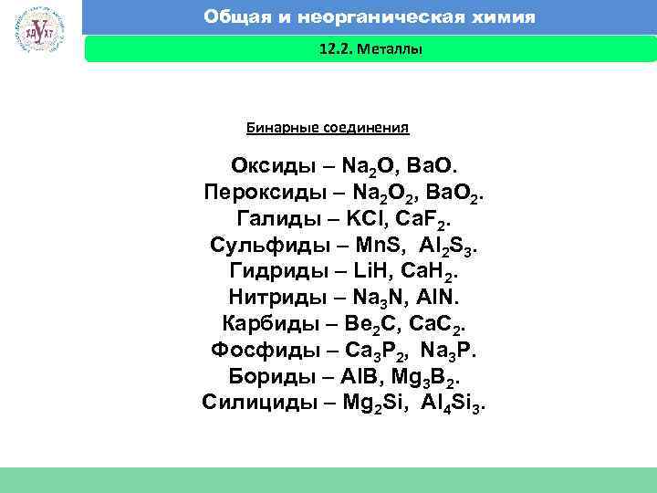 Общая и неорганическая химия 12. 2. Металлы Факультет экономики и менеджмента Бинарные соединения Оксиды