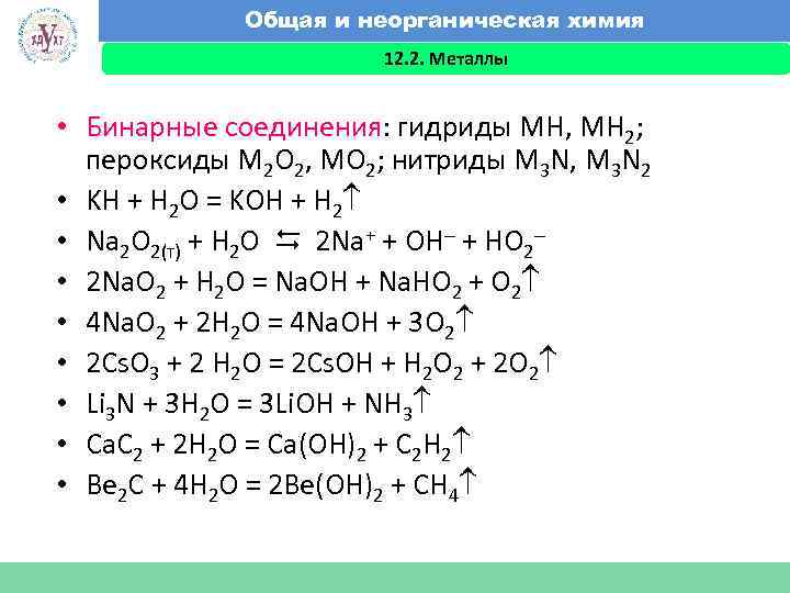 Общая и неорганическая химия 12. 2. Металлы Факультет экономики и менеджмента • Бинарные соединения: