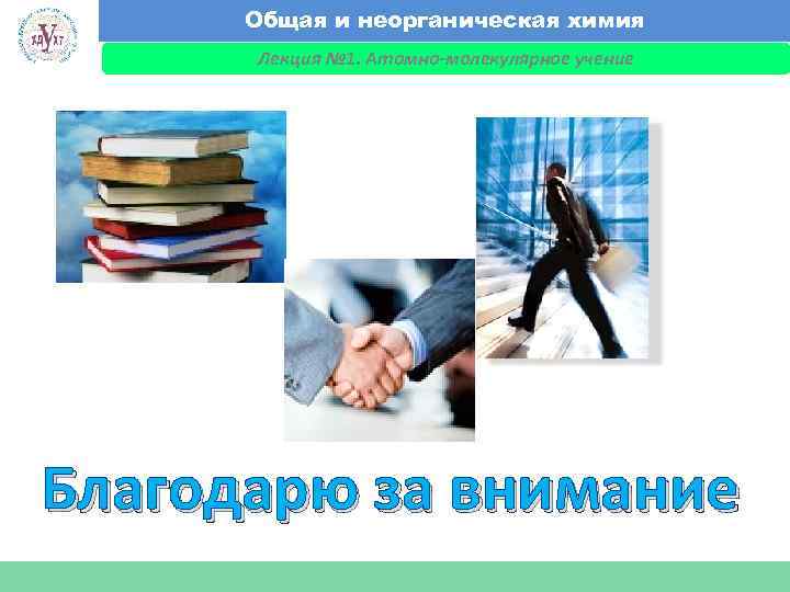 Общая и неорганическая химия Лекция № 1. Атомно-молекулярное учение Факультет экономики и менеджмента Благодарю