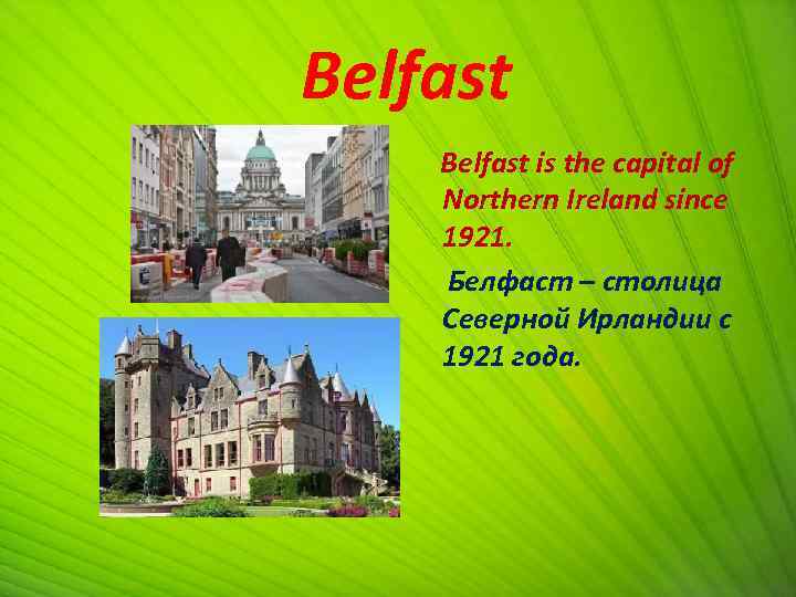  Belfast is the capital of Northern Ireland since 1921. Белфаст – столица Северной