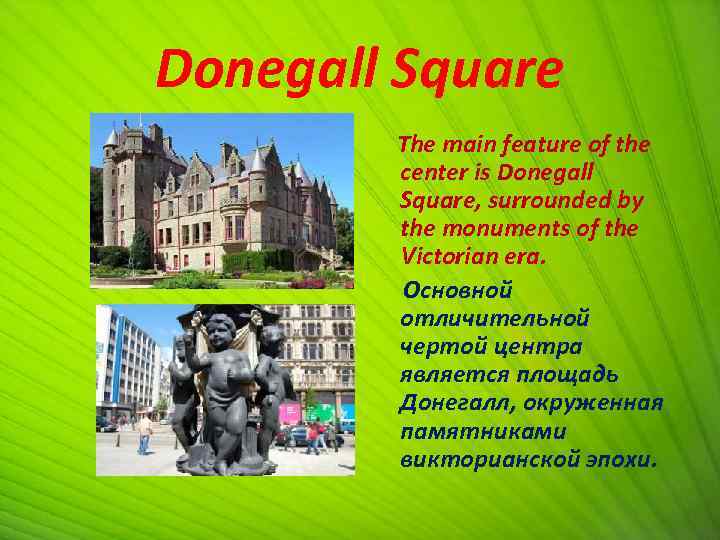 Donegall Square The main feature of the center is Donegall Square, surrounded by the