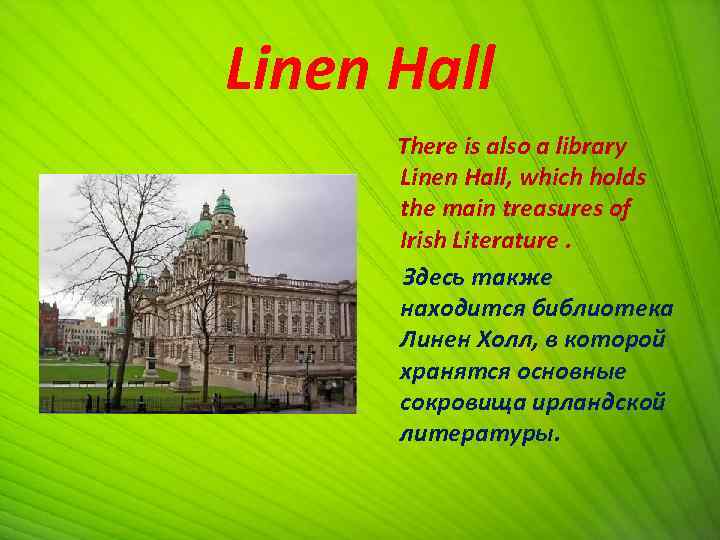 Linen Hall There is also a library Linen Hall, which holds the main treasures