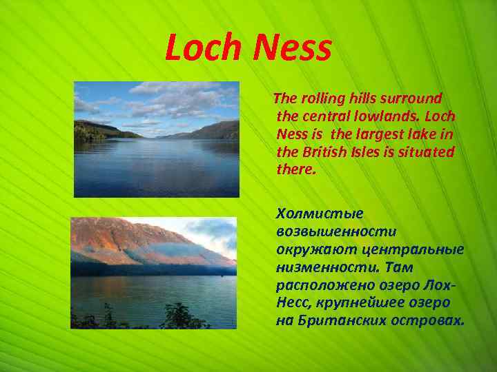 Loch Ness The rolling hills surround the central lowlands. Loch Ness is the largest