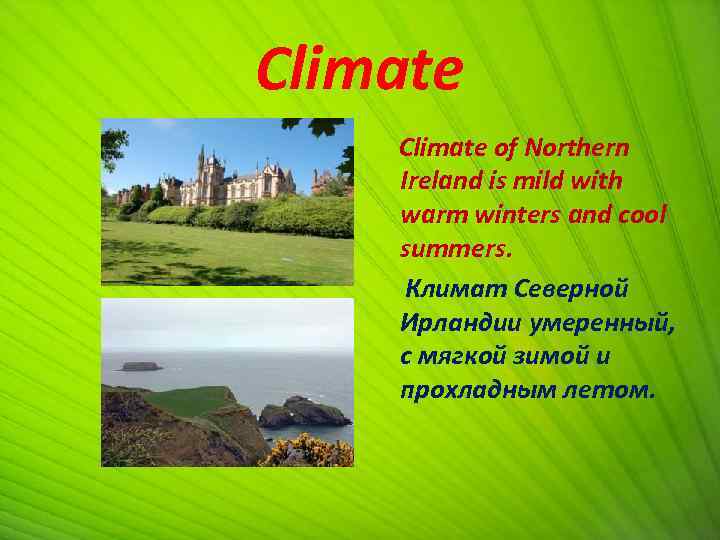 Climate of Northern Ireland is mild with warm winters and cool summers. Климат Северной