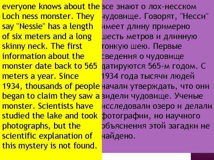 everyone knows about the все знают о лох-несском Loch ness monster. They чудовище. Говорят,