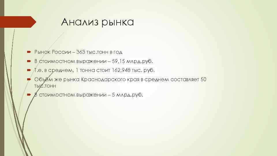 Анализ рынка Рынок России – 363 тыс. тонн в год В стоимостном выражении –