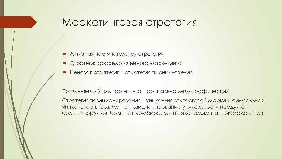 Маркетинговая стратегия Активная наступательная стратегия Стратегия сосредоточенного маркетинга Ценовая стратегия – стратегия проникновения Применяемый