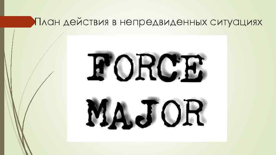 План действия в непредвиденных ситуациях 