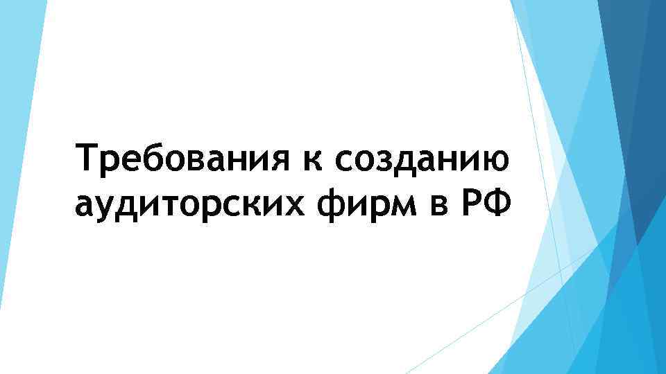 Требования к созданию аудиторских фирм в РФ 
