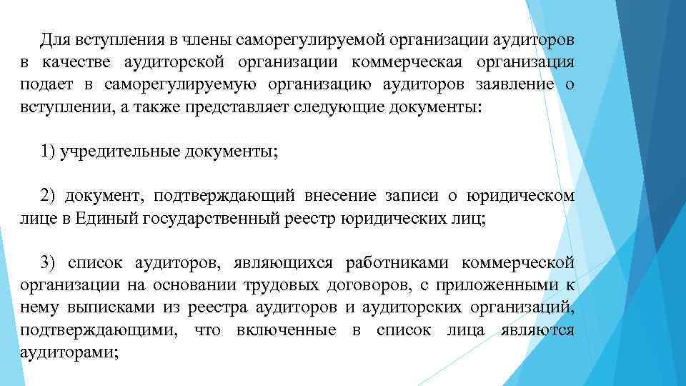 Представляем следующие документы. Саморегулируемая организация аудиторов требования. Требования к аудиторским организациям. Является членом саморегулируемой организации аудиторов. Требования к аудиторской организации для вступления в СРО.