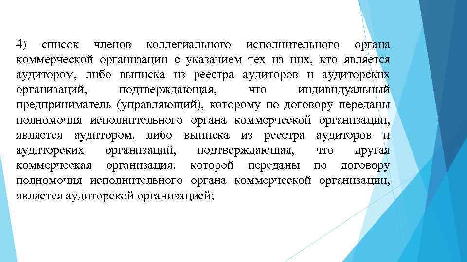 4) список членов коллегиального исполнительного органа коммерческой организации с указанием тех из них, кто