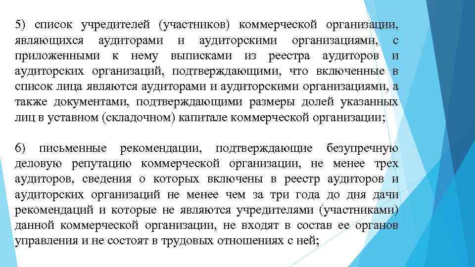5) список учредителей (участников) коммерческой организации, являющихся аудиторами и аудиторскими организациями, с приложенными к