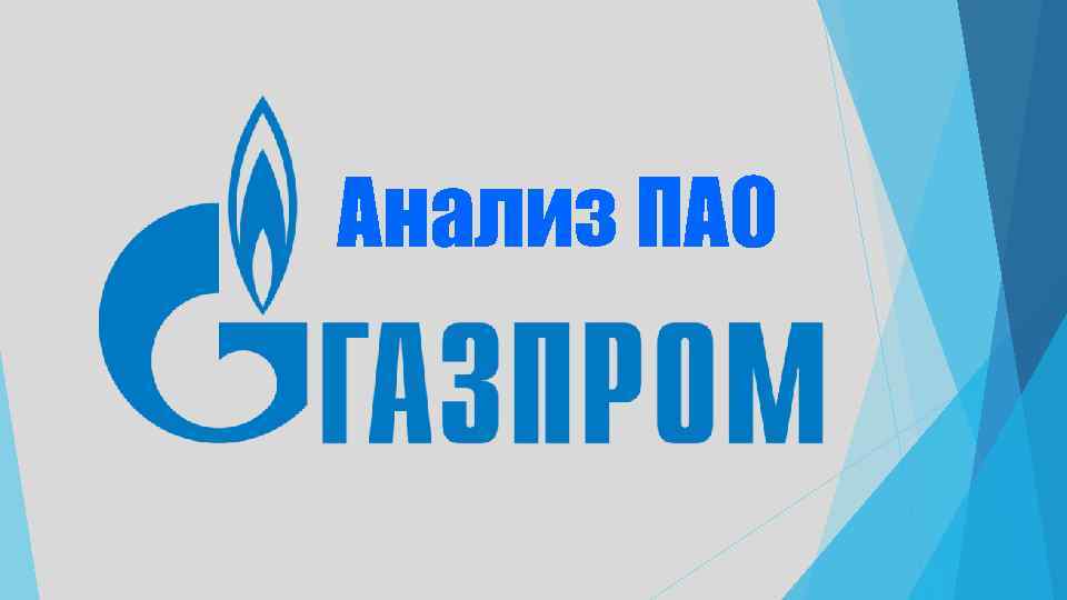 Анализ ПАО 