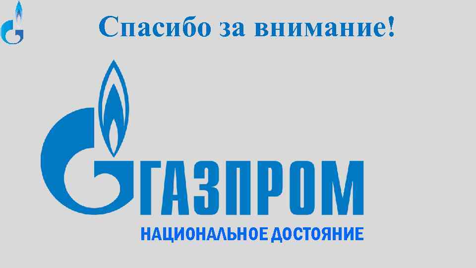 Спасибо за внимание! НАЦИОНАЛЬНОЕ ДОСТОЯНИЕ 