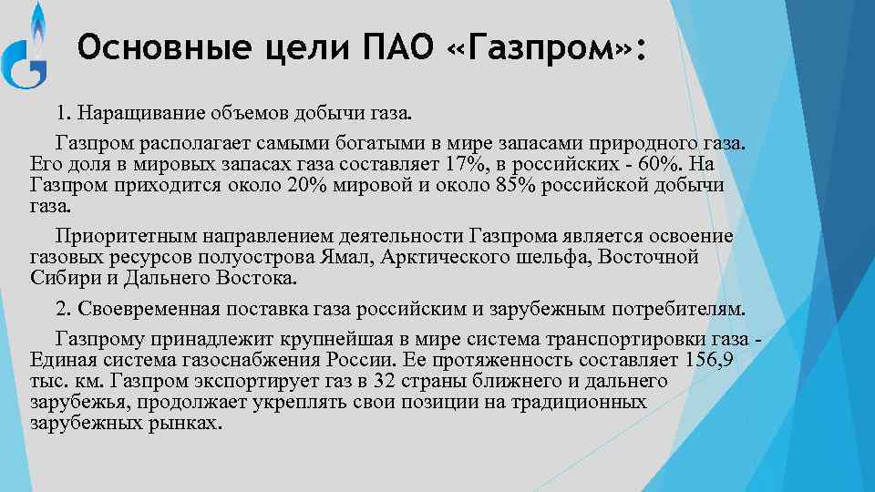 Основные цели ПАО «Газпром» : 1. Наращивание объемов добычи газа. Газпром располагает самыми богатыми