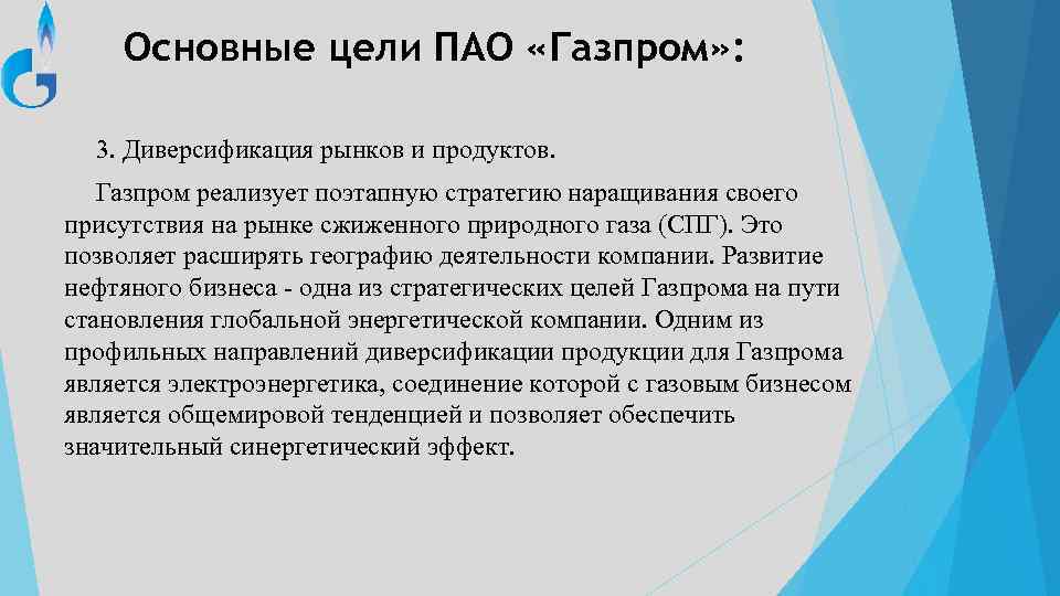Основные цели ПАО «Газпром» : 3. Диверсификация рынков и продуктов. Газпром реализует поэтапную стратегию