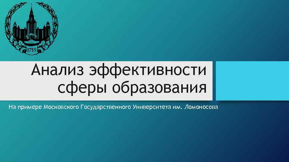 Анализ эффективности сферы образования На примере Московского Государственного Университета им. Ломоносова 