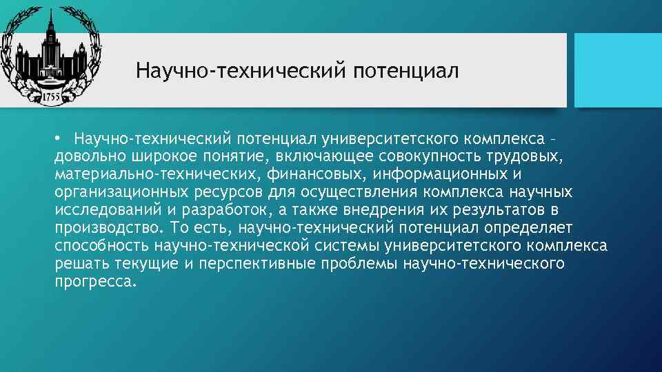 Научно-технический потенциал • Научно-технический потенциал университетского комплекса – довольно широкое понятие, включающее совокупность трудовых,