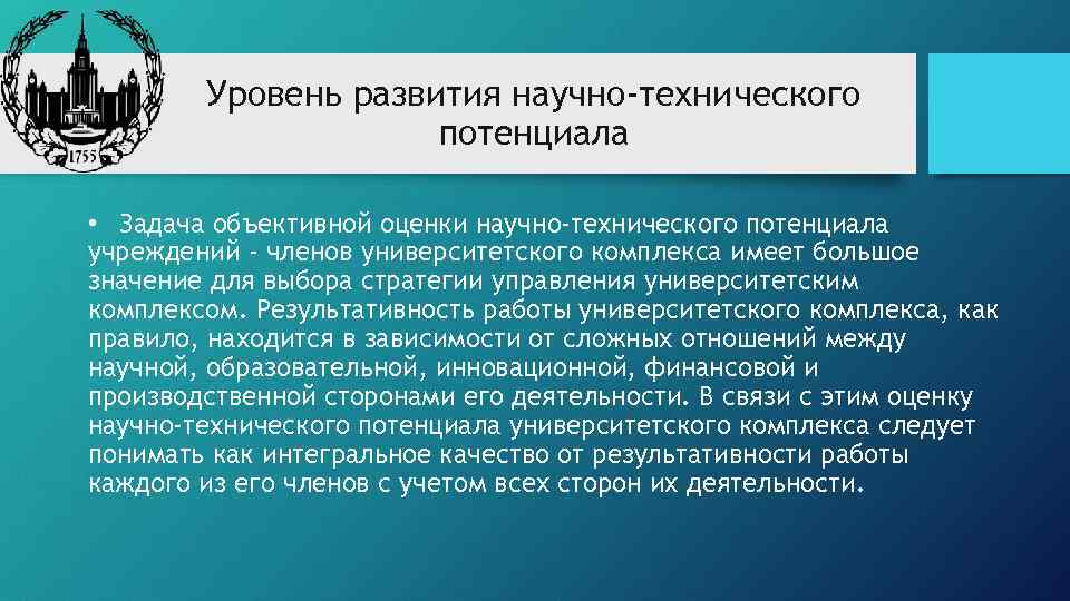 Уровень развития научно-технического потенциала • Задача объективной оценки научно-технического потенциала учреждений - членов университетского