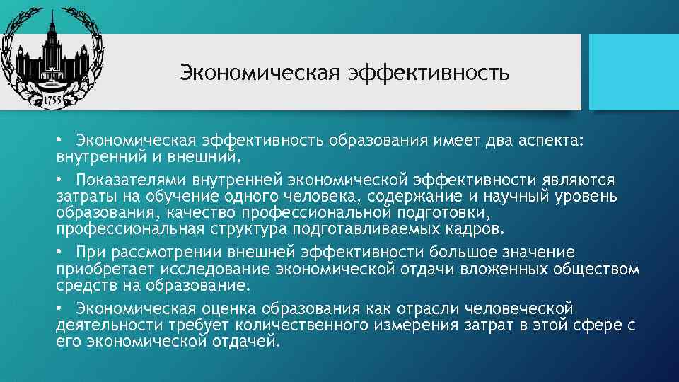 Экономическая эффективность • Экономическая эффективность образования имеет два аспекта: внутренний и внешний. • Показателями