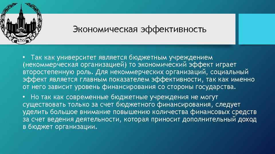 Экономическая эффективность • Так как университет является бюджетным учреждением (некоммерческая организацией) то экономический эффект