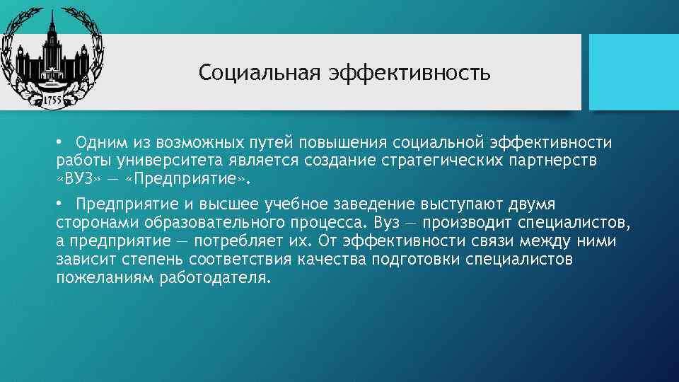 Социальная эффективность • Одним из возможных путей повышения социальной эффективности работы университета является создание