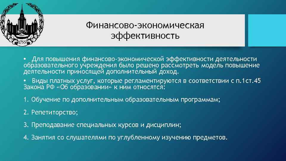 Финансово-экономическая эффективность • Для повышения финансово-экономической эффективности деятельности образовательного учреждения было решено рассмотреть модель