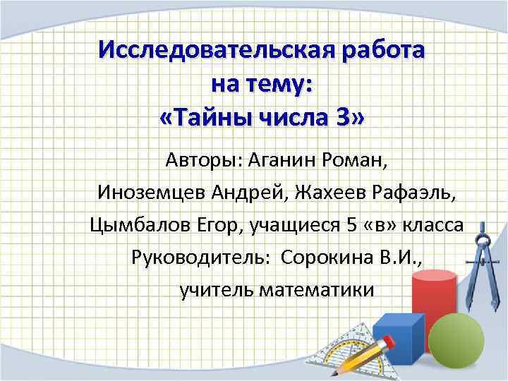 Исследовательская работа на тему: «Тайны числа 3» Авторы: Аганин Роман, Иноземцев Андрей, Жахеев Рафаэль,