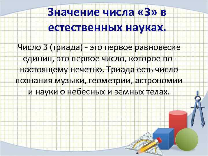 Значение числа « 3» в естественных науках. Число 3 (триада) - это первое равновесие