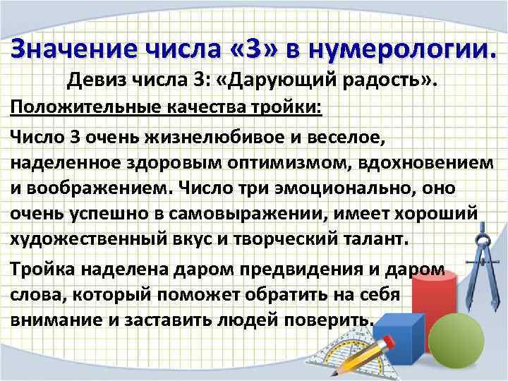 Значение числа « 3» в нумерологии. Девиз числа 3: «Дарующий радость» . Положительные качества