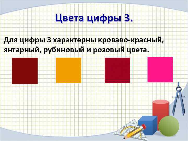 Цвета цифры 3. Для цифры 3 характерны кроваво-красный, янтарный, рубиновый и розовый цвета. 