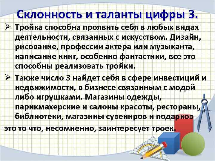 Склонность и таланты цифры 3. Ø Тройка способна проявить себя в любых видах деятельности,