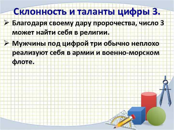 Склонность и таланты цифры 3. Ø Благодаря своему дару пророчества, число 3 может найти