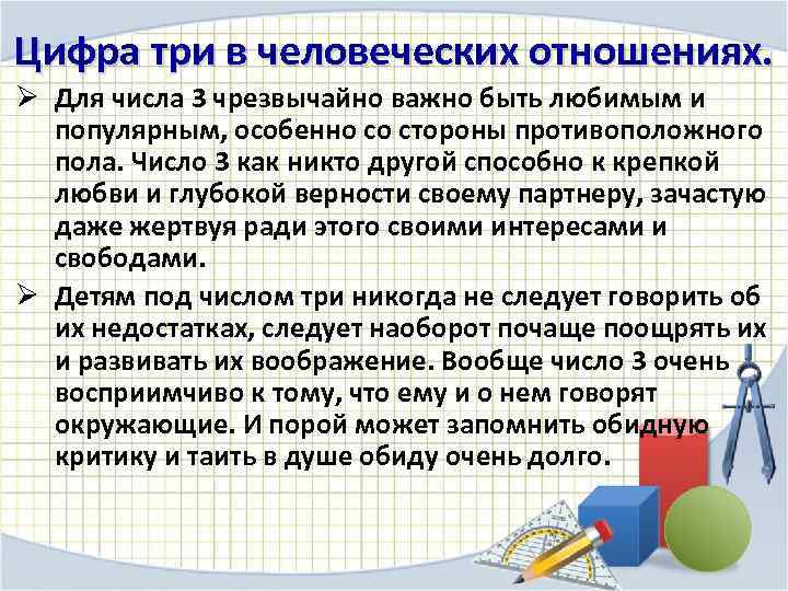 Цифра три в человеческих отношениях. Ø Для числа 3 чрезвычайно важно быть любимым и